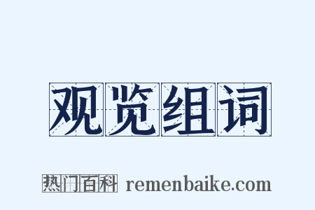 观览组词是什么意思的图片